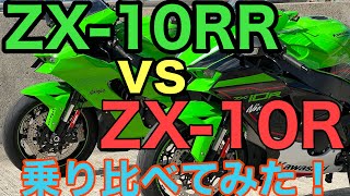 RIDER JO のモトブログ 291  ZX10RR vs ZX10R 乗り比べてみた！） [upl. by Charisse]