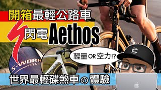 開箱閃電牌 AETHOS  世界最輕碟煞公路車  你喜歡輕量化還是空力  另類超跑 Specialized SWorks Aethos 的體驗  自行車 公路車 評測 [upl. by Mar]