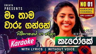 Gimhanaye Pawela Karaoke  without Voice  with Lyrics [upl. by Eednar366]