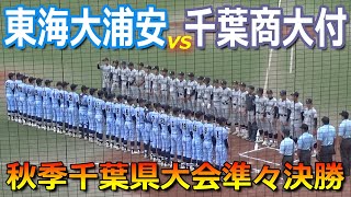 【ダイジェスト】両チーム計34安打の壮絶な打撃戦！4本塁打の千葉商大付が準決勝進出（令和5年度秋季千葉県高校野球大会 東海大浦安vs千葉商大付） [upl. by Idak]