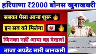 Meri fasal mera byora 2000 rupees bonus update। ब्रेकिंग सबका पैसा आना शुरू। जिनका नहीं आया देखलो। [upl. by Ajay]