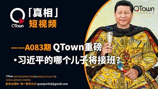 「QTown真相」短视频——A083期：【QTown重磅】，习近平的哪个儿子将接班？ [upl. by Cira]