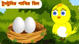 টুনটুনির পাখির ডিম  Bangla Cartoon Thakurmar Jhuli  Pakhir Golpo Rupkathar Golpo  Tuntuni Golpo [upl. by Idnem]