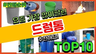 드럼통 추천 판매순위 Top10  가격 평점 후기 비교 [upl. by Reitman]