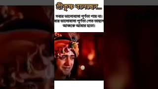 শ্রী কৃষ্ণ বলেছেন 💥 ভগবান trending কৃষ্ণ ভগবান ভালোবাসা trending bangla রাধে বাণী [upl. by Singer864]