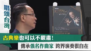 唱頌台灣 暢Song世界 EP23 2｜古典樂也可以不嚴肅 傳承俄名作曲家 跨界演奏很自在 [upl. by Lyndy855]