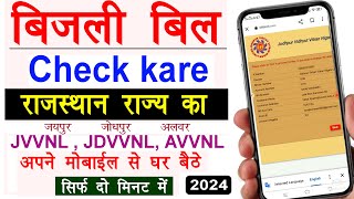 Rajasthan Bijli Bill Kaise Check Kare Rajasthan JDVVNL AVVNL JVVNL Electricity Bill Download 2024 [upl. by Ahsuat]