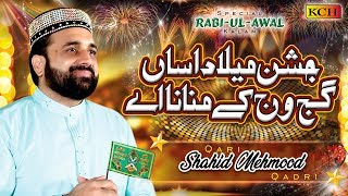 New Rabi ul Awal Kalam  Jashn E Milad Asan Gajj Wajj Kay Manana Ay  Qari Shahid Mehmood Qadri [upl. by Ahtelat40]