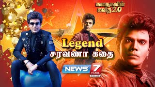 Legend சரவணா கதை  கதைகளின் கதை 20  19042022 [upl. by Annig365]