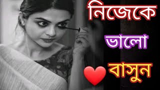 নিজেকে ভালো বাসুন কলমে পার্বতী মোদককন্ঠে মধু মিতা imosonal poem ❤️🥀 [upl. by Malinowski]