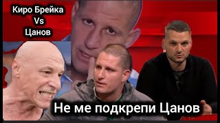 Киро Брейка vs Цанов  Скандал Цанов Отговори Историята за Отношенията на Брейка и Цанов [upl. by Netsrek]