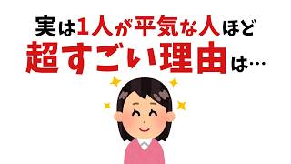 【雑学】ひとりが好きな人の超すごい特徴とその理由 [upl. by Janice]