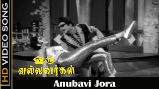 Anubavi Jora Song  Iru Vallavargal Movie  Jaishankar Vijayalakshmi  L R Eswari Hits  HD [upl. by Lindberg]