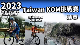 2023 Taiwan KOM挑戰賽｜公路賽｜精華｜Highlight｜Simon Yates｜Benjamin｜ Peña｜金子宗平｜ Martin ｜黃冠霖 ｜ 何彥誼 ｜李廷威｜ 曾維庸 [upl. by Nylecsoj]