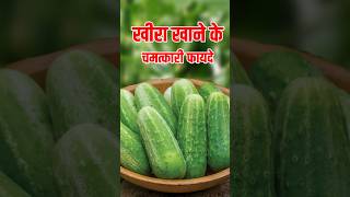 खीरा खाने के फायदे  Kheera khane ke fayde  Cucumber benefits cucumber kheera health [upl. by Charil]