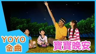 《寶寶晚安》YOYO點點名金曲  童謠  兒歌  幼兒  專輯710 [upl. by Ahsilav]