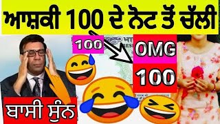 😂ਆਸ਼ਕੀ 100 ਦੇ ਨੋਟ ਤੋ ਚੱਲੀ🤣🙉🎊 Joginder Bassi Latest Funny । Bassi Show Funniest । Bassi Funny Video । [upl. by Dat488]