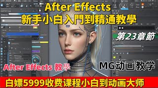 第二十三集：AE新手小白從入門到精通【動畫場景搭建】 After Effects 教學Adobe軟件Adobe全家桶Adobe教學AE教學AE小白小白精通 [upl. by Ettenahc581]