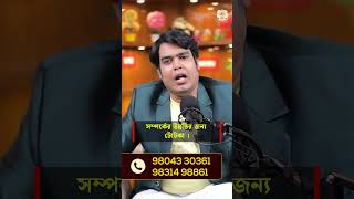 সম্পর্কের উন্নতির জন্য টোটকা I Astrologer Joydev Sastri shorts ytshorts [upl. by Eat1]