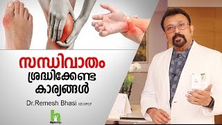 സന്ധിവാതം ശ്രദ്ധിക്കേണ്ട കാര്യങ്ങൾ  Arthritis Health Tips Malayalam [upl. by Boykins749]