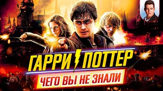 Гарри Поттер все фильмы  Самые интересные факты  ЧЕГО ВЫ НЕ ЗНАЛИ о фильмах  ДКино [upl. by Ainocal]