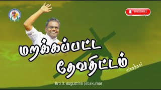 மறக்கப்பட்ட தேவதிட்டம்  Sivakasi 2024  D Augustine Jebakumar gemsbihar gemsmedia [upl. by Allit]