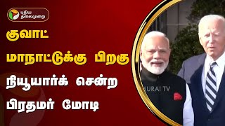 குவாட் மாநாட்டுக்கு பிறகு நியூயார்க் சென்ற பிரதமர் மோடி  Modi  PTT [upl. by Atiran]