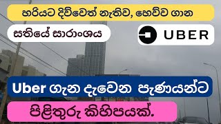 උබර් දිව්ව මම සතියට හෙව්ව ගාන අමුවෙන්  How much I earn for the past week as a Uber Driver Sri Lanka [upl. by Delaryd]