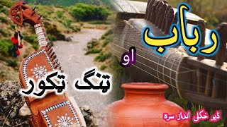 Pashto Rabab Saaz pashto song پشتو ٹنگ ٹکور [upl. by Burck]