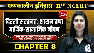 दिल्ली सल्तनत Delhi Sultanate   शासन तथा आर्थिक FULL CHAPTER  Chapter 8  Medieval History [upl. by Annwahsal]