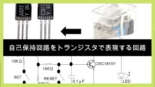 自己保持回路をトランジスタで表現する実験 [upl. by Xirdnek]