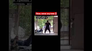 Чтоб победить лень не откладывай не чего на завтра делай сегодня поставь цели 🎯 и достигай их ✊🏻 [upl. by Marie]