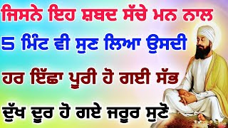 ਜਿਸਨੇ ਇਹ ਸ਼ਬਦ 5 ਮਿੰਟ ਵੀ ਸੁਣਲਿਆ ਉਸ ਦੀ ਹਰ ਇੱਛਾ ਪੂਰੀ ਹੋਈ ਦੂੱਖ ਦੂਰ ਹੋ ਗਏ ਜਰੂਰ ਸੁਣੋ ਜੀ।।gurbani [upl. by Sly]