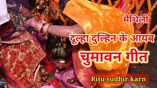 मैथिली चुमावन गीत दुल्हा दुल्हिन के आजु चुमान देखिये  Maithili Vivaah Chuman Geet Ritusudhirkarn [upl. by Dukey]