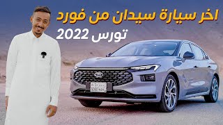 Ford Taurus 2023 تجربة فورد تورس [upl. by Natsirt]