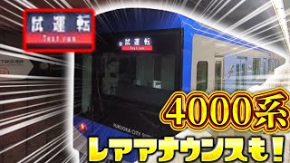 【速報】福岡市地下鉄4000系試運転＆レアアナウンス 26編成 [upl. by Erbas]