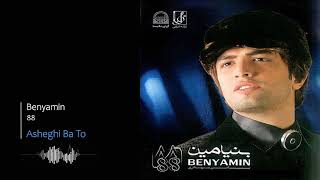 Benyamin Bahadori  Asheghi Ba To  بنیامین بهادری  عاشقی با تو [upl. by Etteroma]