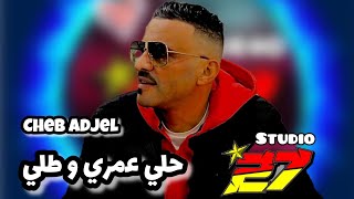 CHEB ADJEL Remix حلي عمري و طلي  لأصحاب الكيتمان [upl. by Koeninger]