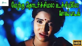 மேற்கு தொடர்ச்சி மலை உச்சியிலே நான்  Merku Thodarchi Malai  Love Sad H D Song [upl. by Aztinay]