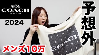 【COACH】10万円メンズ福袋の中身が予想外すぎた【福袋2024】 [upl. by Llenram]