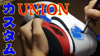 Union Jordan1 Custom【スニーカーカスタム】 [upl. by Ahsehyt]