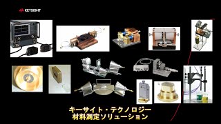 キーサイト・テクノロジー：材料測定ソリューションのご紹介（ミリ波誘電率測定等） [upl. by Einnig228]