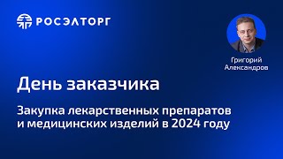 День заказчика Росэлторг Закупка лекарственных препаратов и медицинских изделий в 2024 году [upl. by Ericha5]