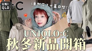 花了十萬日幣⋯❤️‍🔥2024最新UNIQLOC秋冬新品開箱🛒外套超必買！讓我包色的羽絨背心、版型優秀裙裝、秒殺尼龍圍脖、彈性短靴｜UNIQLOC 24AW HAUL｜itsPeachi [upl. by Latreece]