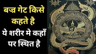 बज्र गेट किसे कहते हैं ये शरीर में कहाँ पर स्थित है [upl. by Kordula]