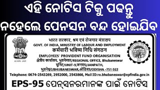 EPFO pension news today  ପେନସନ ନୋଟିସ [upl. by Neelia760]