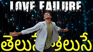 Theluse Theluse Mooga Manasulu Cover Song Telugu  Love Failure Song Telugu [upl. by Yrak]