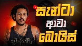 යෝ යෝ සැන්ටා ආවා බෝයිස් FREE FIRE game play [upl. by Juli]