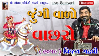 જુંગી વાળો વાછરો  Jungi Vado Vachhro  Vijay gadhvi  VajabhagatKathda  2512019  Live Santvani [upl. by Beall349]