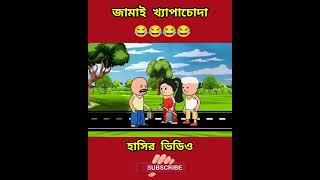 খ্যাপাচোদা জামাই Bangla comedy funny twin graph cartoon video [upl. by Lazarus]